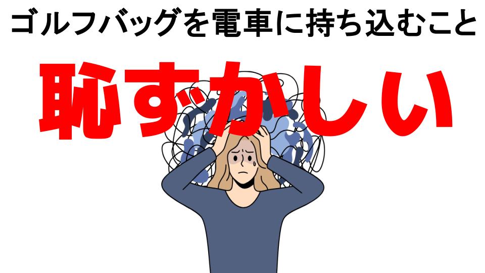 ゴルフバッグを電車に持ち込むことが恥ずかしい7つの理由・口コミ・メリット